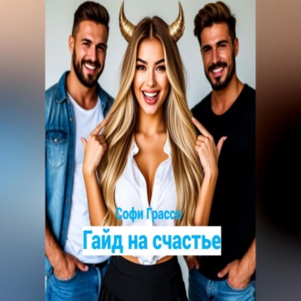 Гайд на счастье