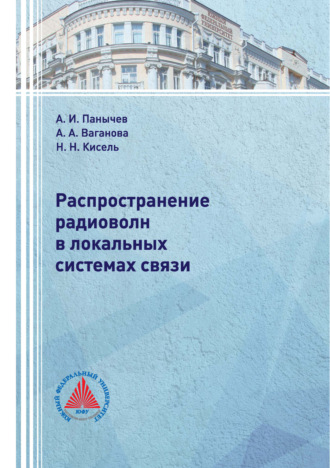 Распространение радиоволн в локальных системах связи