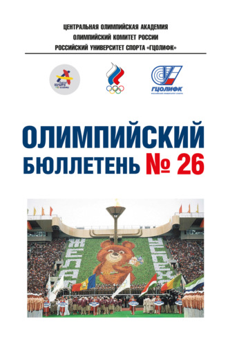 Олимпийский бюллетень № 26
