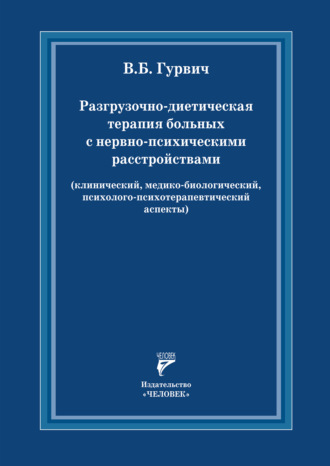 Разгрузочно-диетическая терапия больных с нервно-психическими расстройствами (клинический, медико-биологический, психолого- психотерапевтический аспекты)