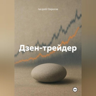 Дзен-трейдер