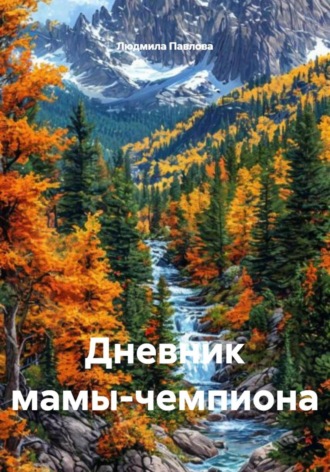Дневник мамы-чемпиона