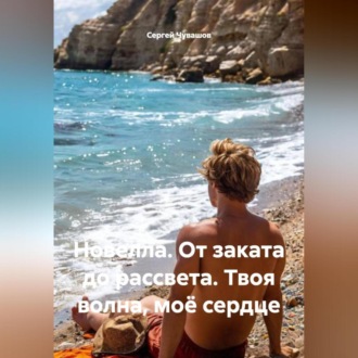 Новелла. От заката до рассвета. Твоя волна, моё сердце