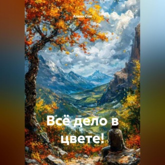Всё дело в цвете!