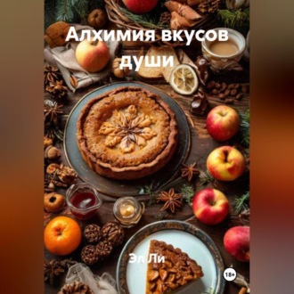 «Алхимия вкусов души»