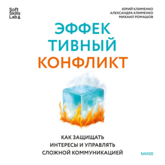 Эффективный конфликт. Как защищать интересы и управлять сложной коммуникацией