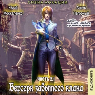 Берсерк Забытого Клана 2.1. Смена локации