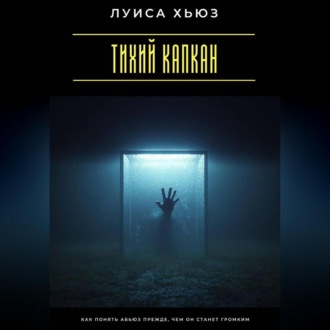 Тихий капкан. Как понять абьюз прежде, чем он станет громким