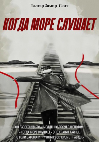 Когда море слушает