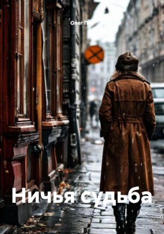 Ничья судьба