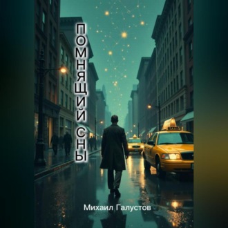 Помнящий сны