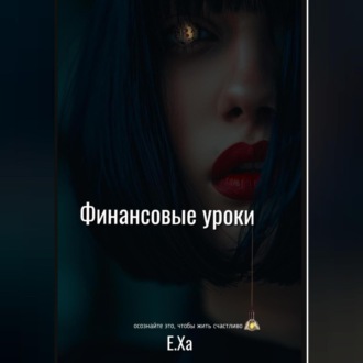 Финансовые уроки