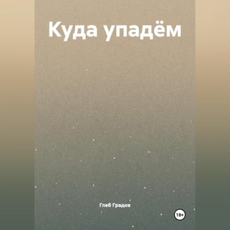Куда упадём