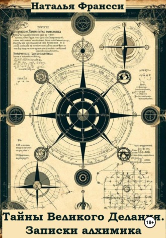 Тайны Великого Делания. Записки алхимика