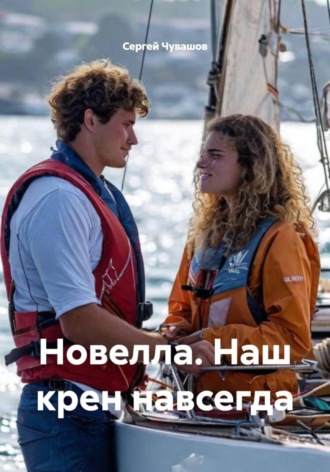 Новелла. Наш крен навсегда