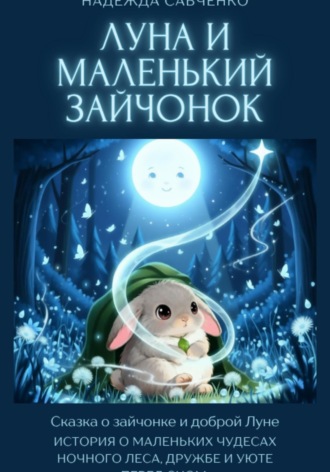 Луна и маленький зайчонок