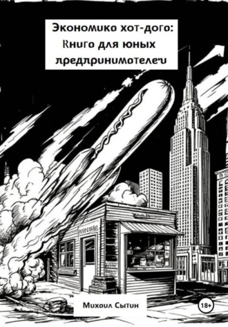 Экономика хот-дога: Книга для юных предпринимателей