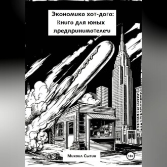 Экономика хот-дога: Учебник для юного предпринимателя