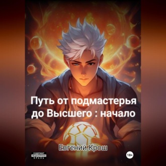 Путь от подмастерья до высшего: начало