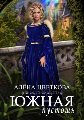 Южная пустошь. Книга 3