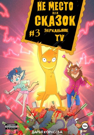 Не Место для Сказок №3. Зеркальное ТВ