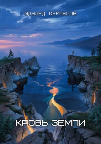 Кровь Земли