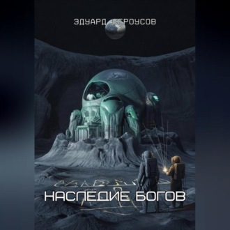Наследие богов