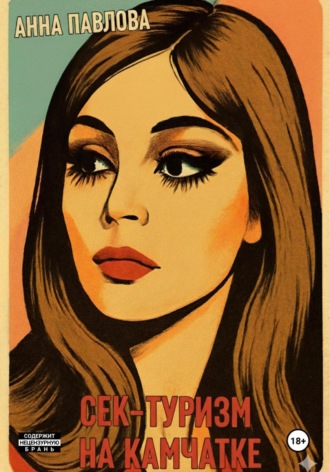 Секс-туризм на Камчатке