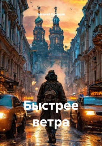 Быстрее ветра