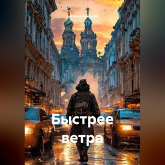 Быстрее ветра