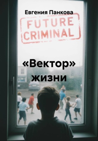 «Вектор» жизни