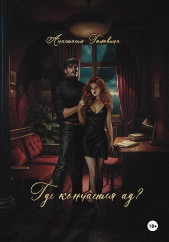 Где кончается ад?