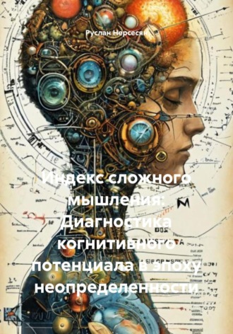 Индекс сложного мышления: Диагностика когнитивного потенциала в эпоху неопределенности