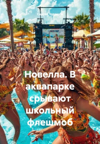 Новелла. В аквапарке срывают школьный флешмоб
