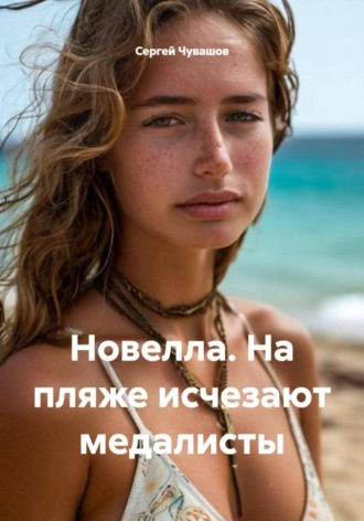 Новелла. На пляже исчезают медалисты
