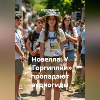 Новелла. У «Горгиппии» пропадают аудиогиды.