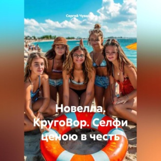 Новелла. КругоВор. Селфи ценою в честь.