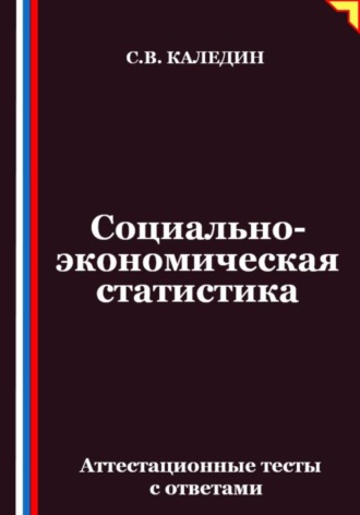 Социально-экономическая статистика. Аттестационные тесты с ответамии