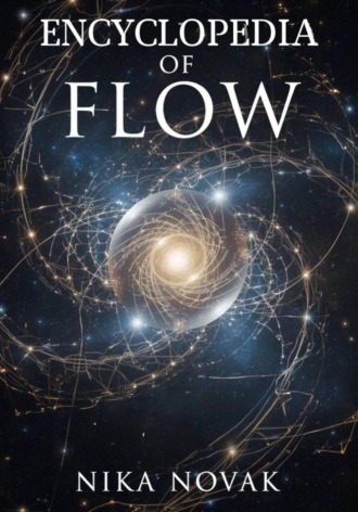 Энергия Мироздания (Часть 1 из книги Энциклопедия Потока)