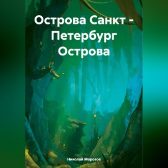 Острова Санкт – Петербург Острова