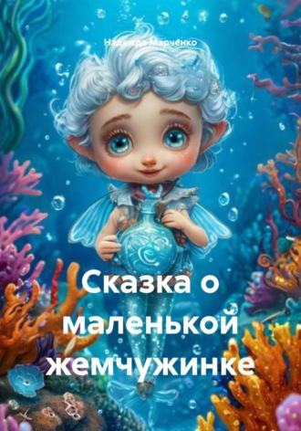 Сказка о маленькой жемчужинке