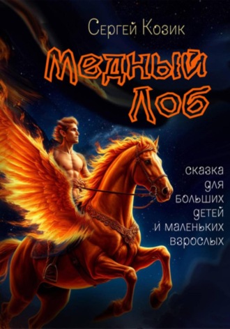 Медный Лоб. Сказка для больших детей и маленьких взрослых