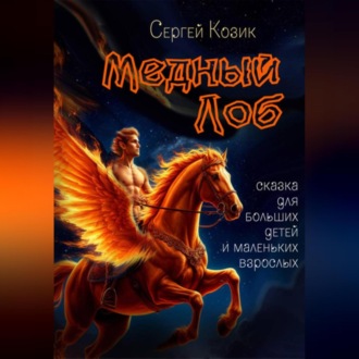 Медный Лоб. Сказка для больших детей и маленьких взрослых.