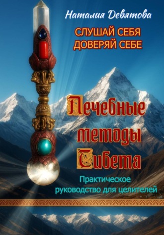 Лечебные методы Тибета