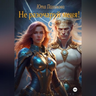 Не разочаруй меня!