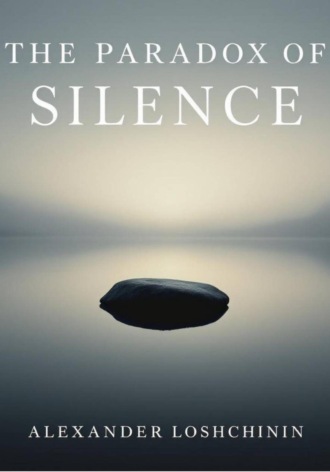 Парадокс тишины