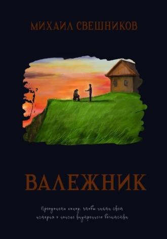 Валежник