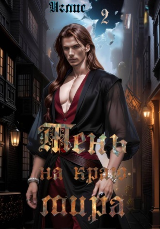 Тень на краю мира