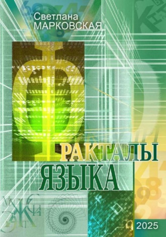 Фракталы языка