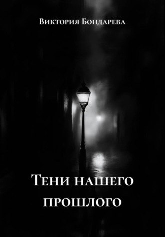 Тени нашего прошлого